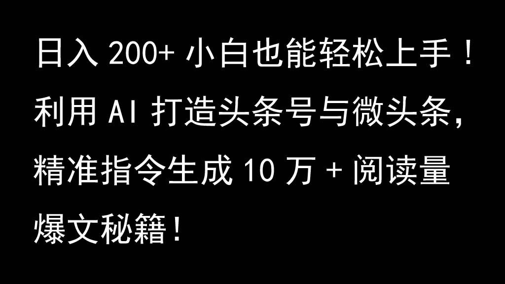 利用AI打造头条号与微头条，精准指令生成10万+阅读量爆文秘籍！日入200+小白也能轻…-HEIXMI（中国站）