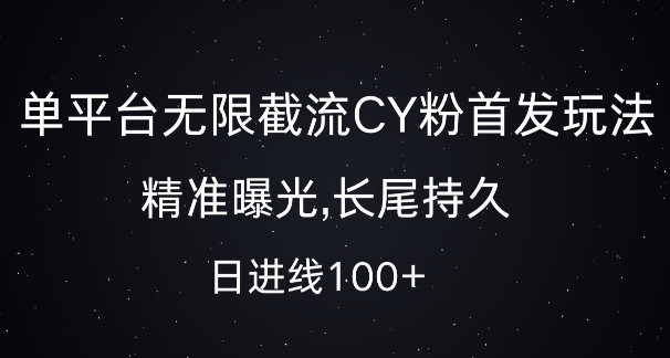 单平台无限截流创业粉首发玩法，精准曝光，长尾持久，日引流100+【揭秘】-HEIXMI（中国站）