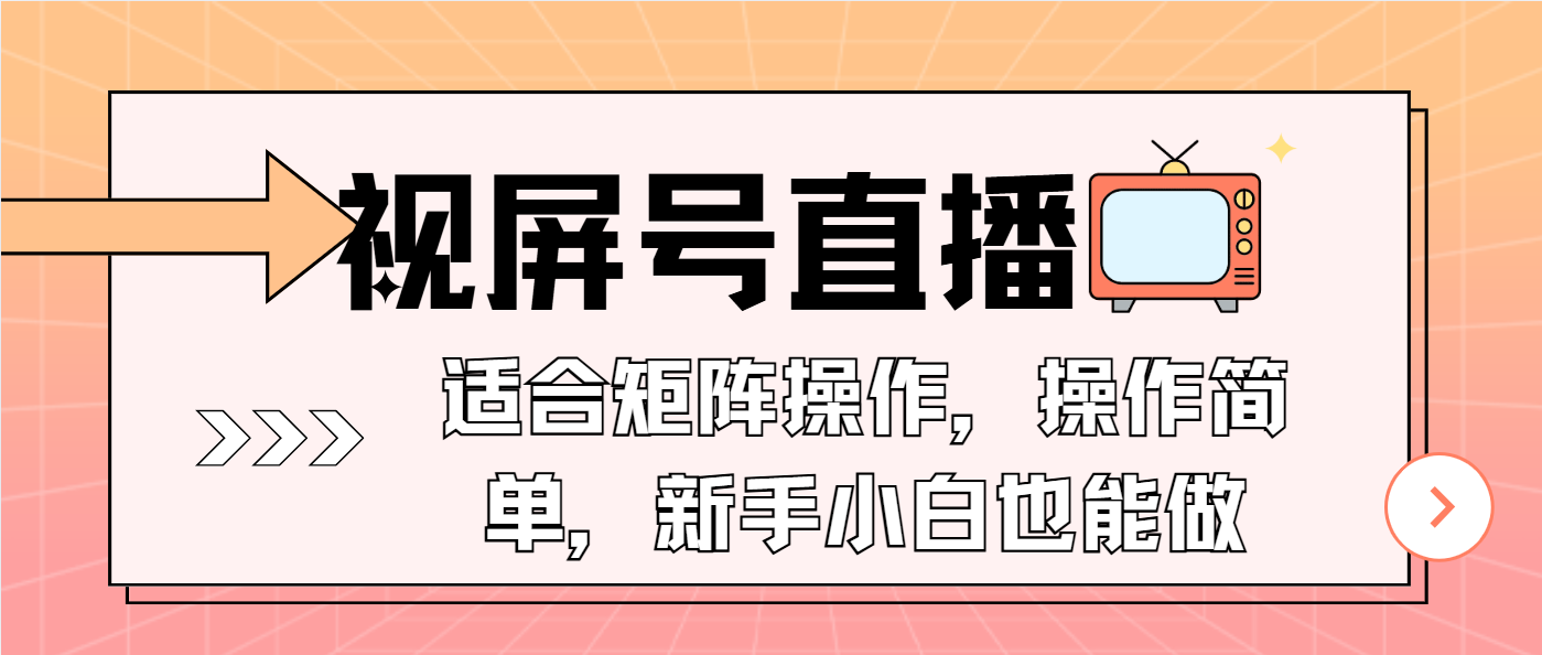 视屏号直播，适合矩阵操作，操作简单， 一部手机就能做，小白也能做，…-HEIXMI（中国站）