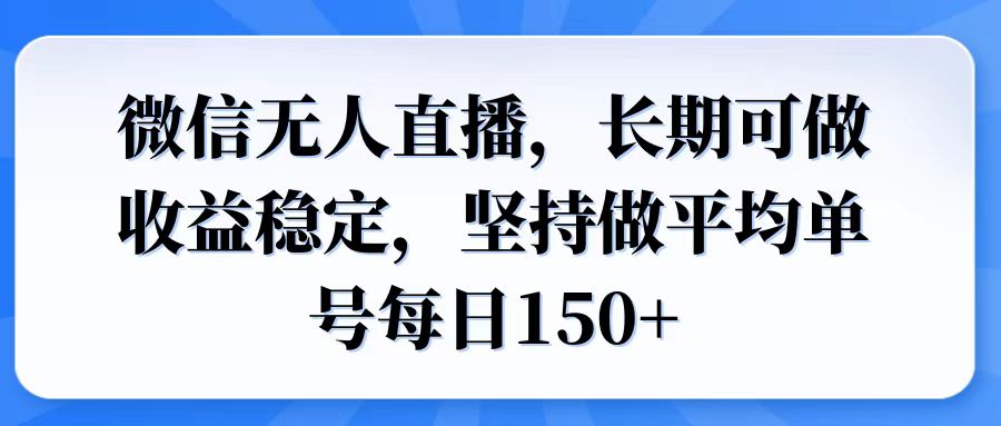 微信无人直播，长期可做收益稳定，坚持做平均单号每日150+-HEIXMI（中国站）