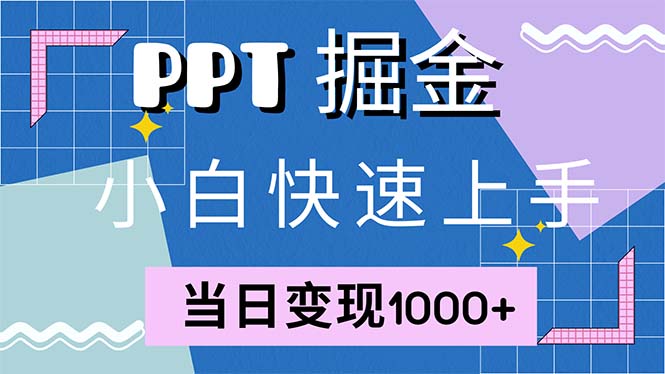 快速上手！小红书简单售卖PPT，当日变现1000+，就靠它(附1W套PPT模板-HEIXMI（中国站）