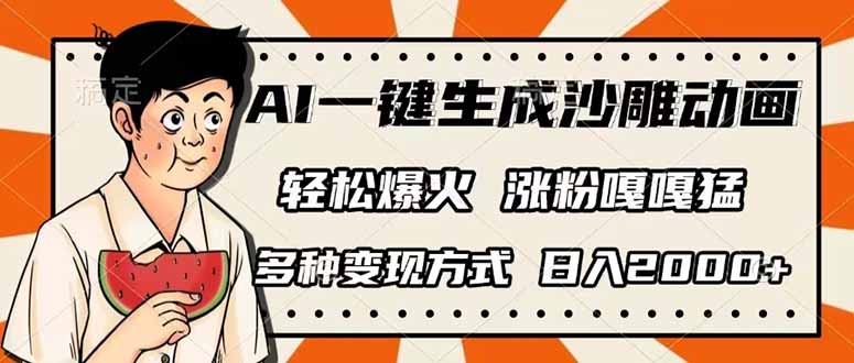 AI一键生成沙雕动画，单视频破千万播放，多种变现方式，日入2000+-HEIXMI（中国站）