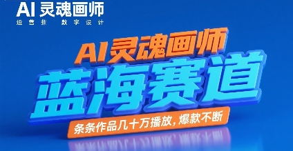 AI灵魂画师，蓝海赛道，条条作品几十W播放，爆款不断-HEIXMI（中国站）