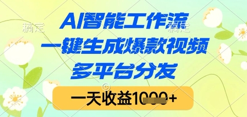 AI智能工作流，一键生成爆款视频，多平台分发，一天收益1k+【揭秘】-HEIXMI（中国站）