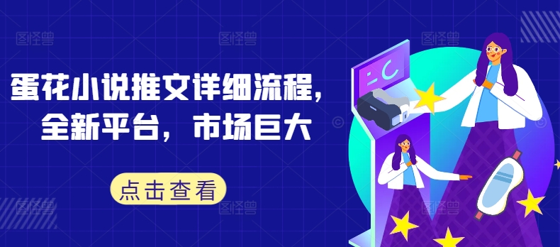 蛋花小说推文详细流程，全新平台，市场巨大-HEIXMI（中国站）