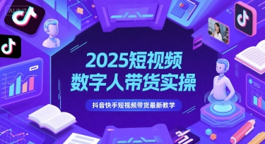 2025短视频数字人带货实操，抖音快手短视频带货最新教学 - HEIXMI（中国站）-HEIXMI（中国站）