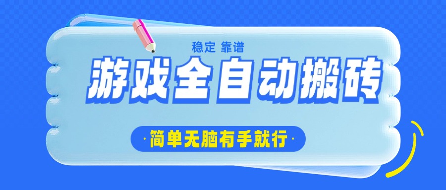 游戏全自动搬砖，轻松日入1000+，简单无脑有手就行-HEIXMI（中国站）