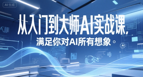从入门到大师AI实战课，满足你对AI所有想象-HEIXMI（中国站）