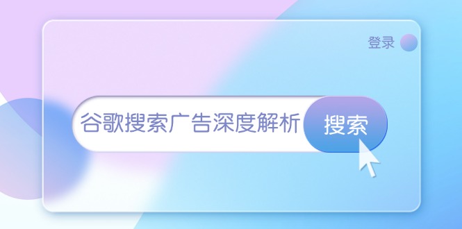谷歌搜索广告深度解析：从开户到插件安装，再到询盘转化与广告架构解析-HEIXMI（中国站）
