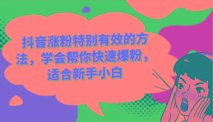 抖音涨粉特别有效的方法，学会帮你快速爆粉，适合新手小白-HEIXMI（中国站）