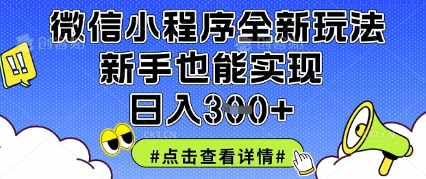 微信小程序全新玩法，新手也能实现日入3张【揭秘】-HEIXMI（中国站）