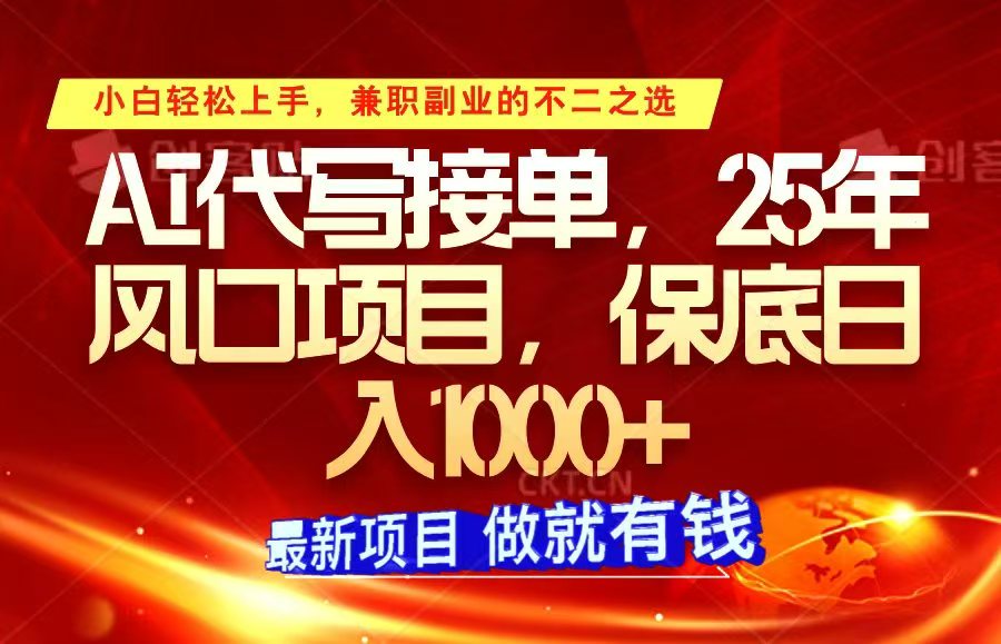 ai代写接单，小白轻松上手，25年风口项目，保底日入1000+-HEIXMI（中国站）
