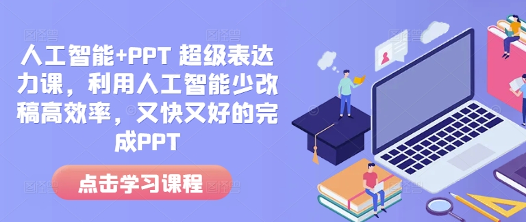 人工智能+PPT 超级表达力课，利用人工智能少改稿高效率，又快又好的完成PPT-HEIXMI（中国站）