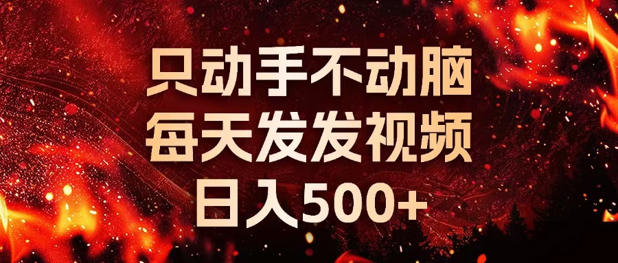 种草平台发短视频，只动手不动脑，每天发发视频，日入500+-HEIXMI（中国站）