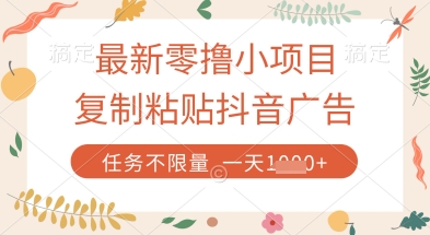 最新零撸小项目，复制粘贴抖音广告即可挣钱，平台大水，任务不限量，一天数张【揭秘】-HEIXMI（中国站）