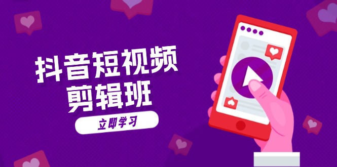 抖音短视频剪辑班：从文案到配音：抖音文字动画短视频制作秘籍-HEIXMI（中国站）