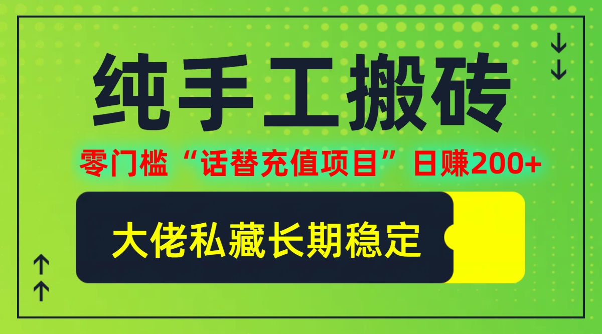 纯搬砖零门槛“话替充值项目”日赚200+(大佬私藏)【揭秘】-HEIXMI（中国站）