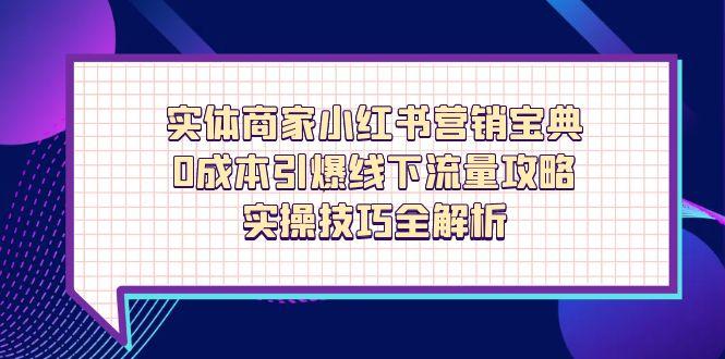 实体商家小红书营销宝典，0成本引爆线下流量攻略，实操技巧全解析 - HEIXMI（中国站）-HEIXMI（中国站）