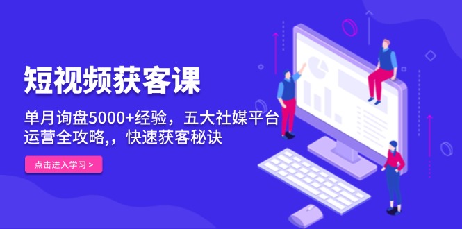 短视频获客课，单月询盘5000+经验，五大社媒平台运营全攻略,，快速获客…-HEIXMI（中国站）