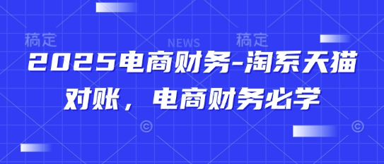 2025电商财务-淘系天猫对账，电商财务必学 - HEIXMI（中国站）-HEIXMI（中国站）