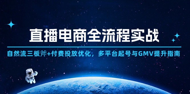 直播电商全流程实战：自然流三板斧+付费投放优化,多平台起号与GMV提升指南-HEIXMI（中国站）