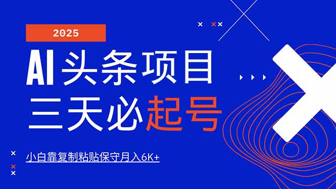 AI头条三天必起号，纯原创情感故事，每天搬砖10分钟，小白靠复制粘贴月…-HEIXMI（中国站）