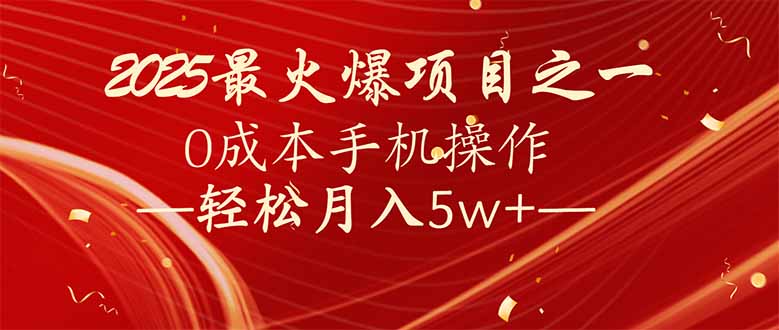 7天赚了2.6万，2025利润超级高！0成本手机操作轻松月入5w+-HEIXMI（中国站）