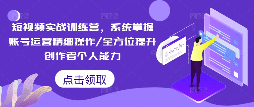 短视频实战训练营，系统掌握账号运营精细操作/全方位提升创作者个人能力-HEIXMI（中国站）