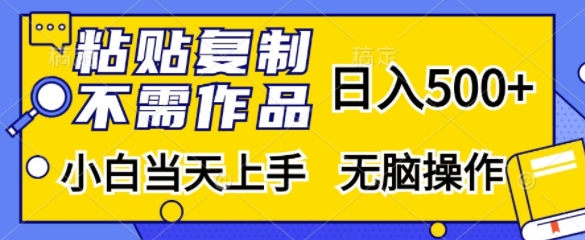粘贴复制，无需作品，日入500+，小白当天上手，无脑操作-HEIXMI（中国站）