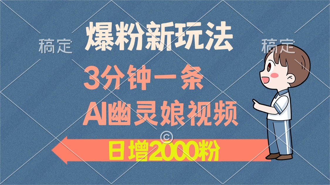 爆粉新玩法，3分钟一条AI幽灵娘视频，日涨2000粉丝，多种变现方式-HEIXMI（中国站）