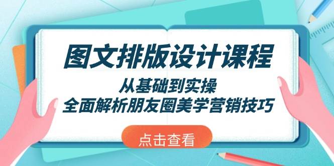 图文排版设计课程，从基础到实操，全面解析朋友圈美学营销技巧-HEIXMI（中国站）
