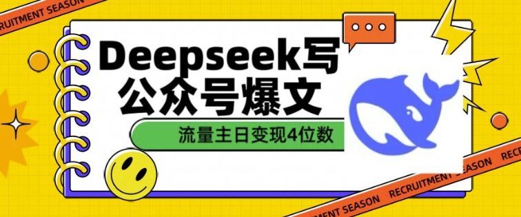 用DeepSeek写公众号爆文，流量主收益一篇文章变现4位数-HEIXMI（中国站）