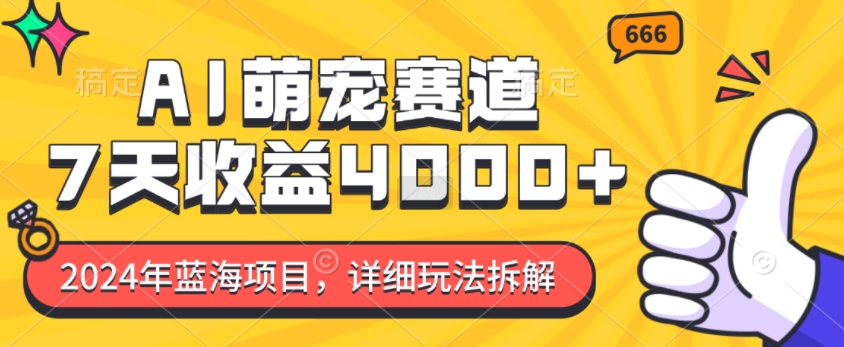 2024年蓝海项目，AI萌宠赛道，7天收益4k，详细玩法拆解-HEIXMI（中国站）