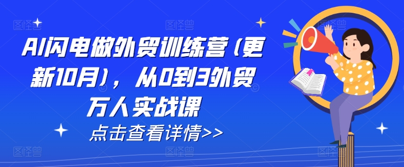 AI闪电做外贸训练营(更新25年5月)，从0到3外贸万人实战课 - HEIXMI（中国站）-HEIXMI（中国站）