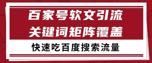百家号软文引流关键词覆盖打法，吃搜索流量日引99+【揭秘】 - HEIXMI（中国站）-HEIXMI（中国站）