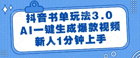 抖音书单玩法3.0，AI一键生成爆款视频，新人1分钟上手【揭秘】 - HEIXMI（中国站）-HEIXMI（中国站）