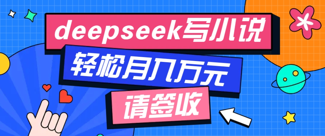 利用Deepseek写小说，零门槛AI小说创作全攻略，新手也能轻松学会提升收入-HEIXMI（中国站）