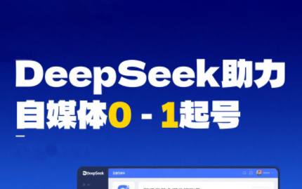 DeepSeek赋能自媒体，从AI工具实操到变现 - HEIXMI（中国站）-HEIXMI（中国站）