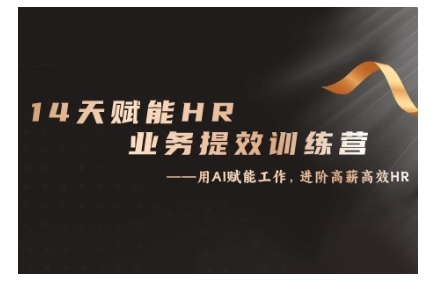 14天ChatGPT赋能HR业务提效训练营，从小白到应用高手-HEIXMI（中国站）