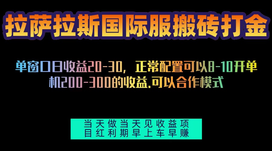 拉萨拉斯国际服搬砖单机日产200-300，全自动挂机，项目红利期包吃肉-HEIXMI（中国站）