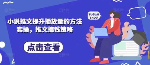 小说推文提升播放量的方法实操，推文搞钱策略-HEIXMI（中国站）