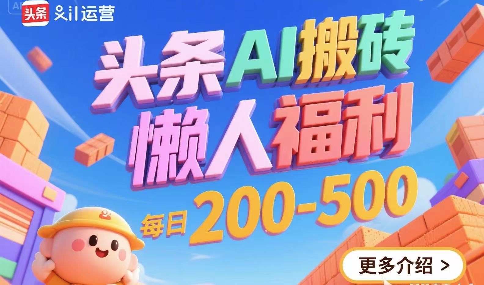 头条AI搬砖，懒人福利，每日200-500-HEIXMI（中国站）