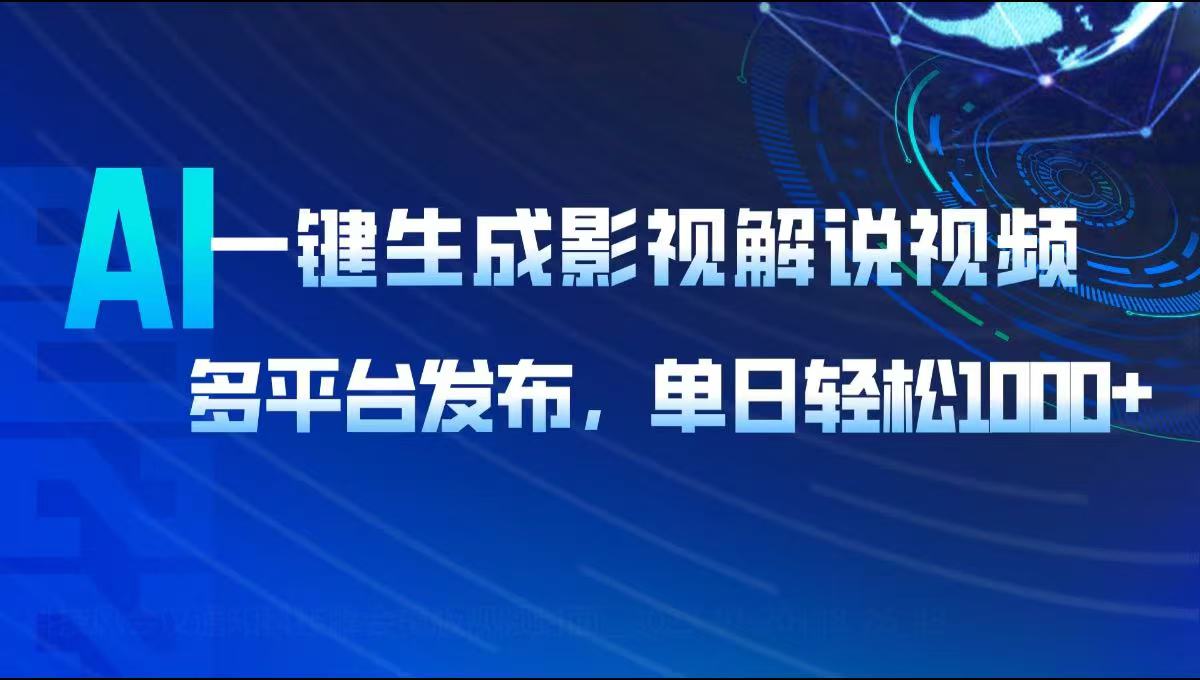 AI一键生成影视解说视频，多平台发布，轻松日入1000+-HEIXMI（中国站）