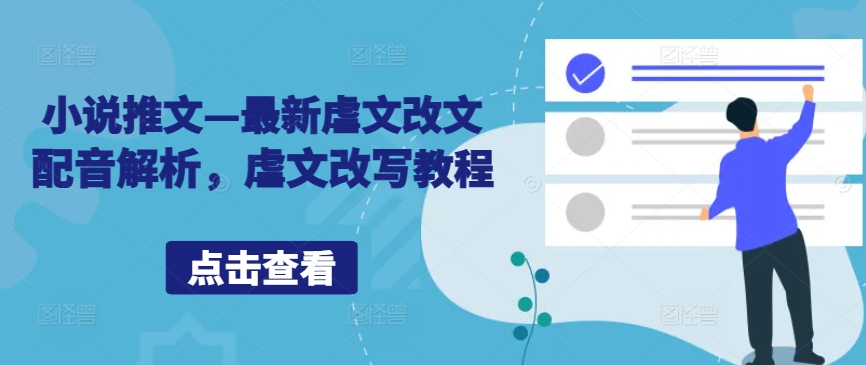 小说推文—最新虐文改文配音解析，虐文改写教程-HEIXMI（中国站）