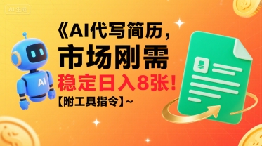 AI代写简历，市场刚需，一单一结，稳定日入8张!【附工具指令】-HEIXMI（中国站）