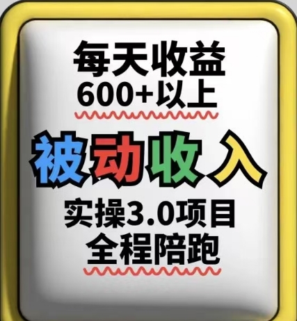 被动收入实操3.0项目，每天收益6张+以上，能长期操作-HEIXMI（中国站）