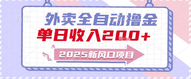 2025新风口外卖全自动撸金，单日收入2张+【揭秘】 - HEIXMI（中国站）-HEIXMI（中国站）