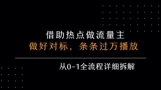 借力热点，乘顺风车玩流量主，条条过万播放， 每月收益5k+，从0-1全流程详细拆解-HEIXMI（中国站）