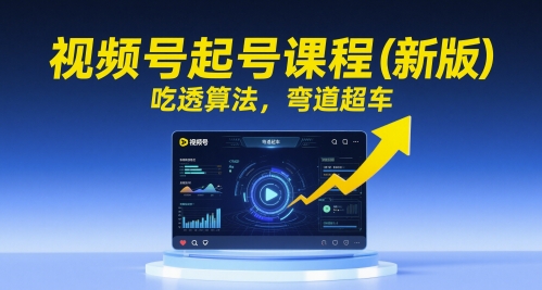 视频号起号课程(新版)，吃透算法，弯道超车 - HEIXMI（中国站）-HEIXMI（中国站）