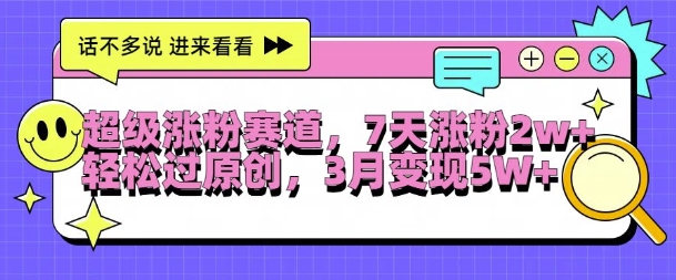 超级涨粉赛道，每天半小时，7天涨粉2W+，轻松过原创，三月变现5W+【揭秘】-HEIXMI（中国站）